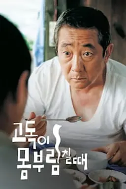 고독이 몸부림칠 때