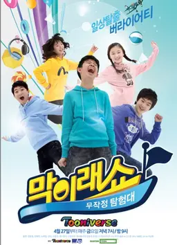 막이래쇼 : 무작정 탐험대 시즌3