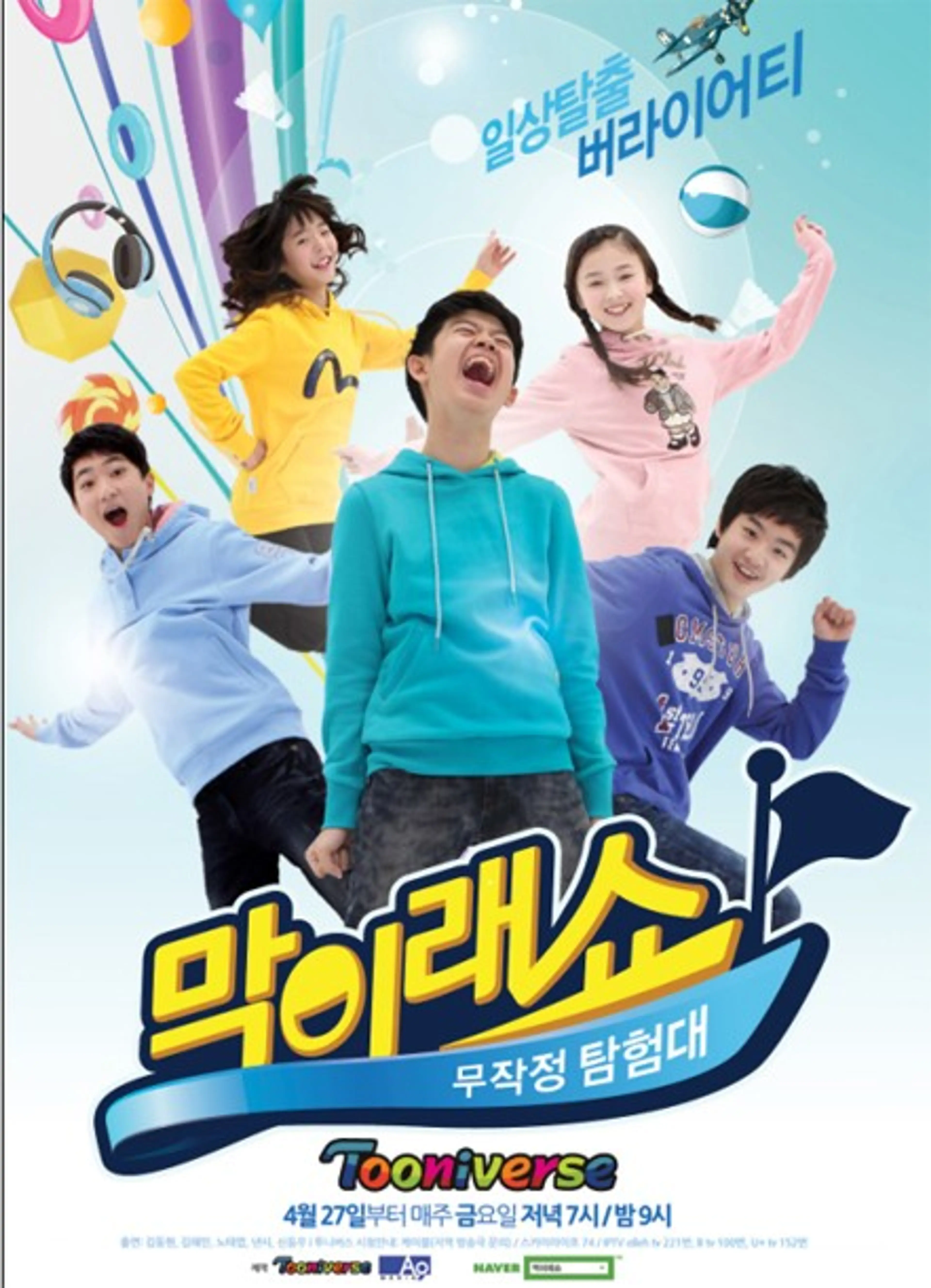 막이래쇼 : 무작정 탐험대 시즌3