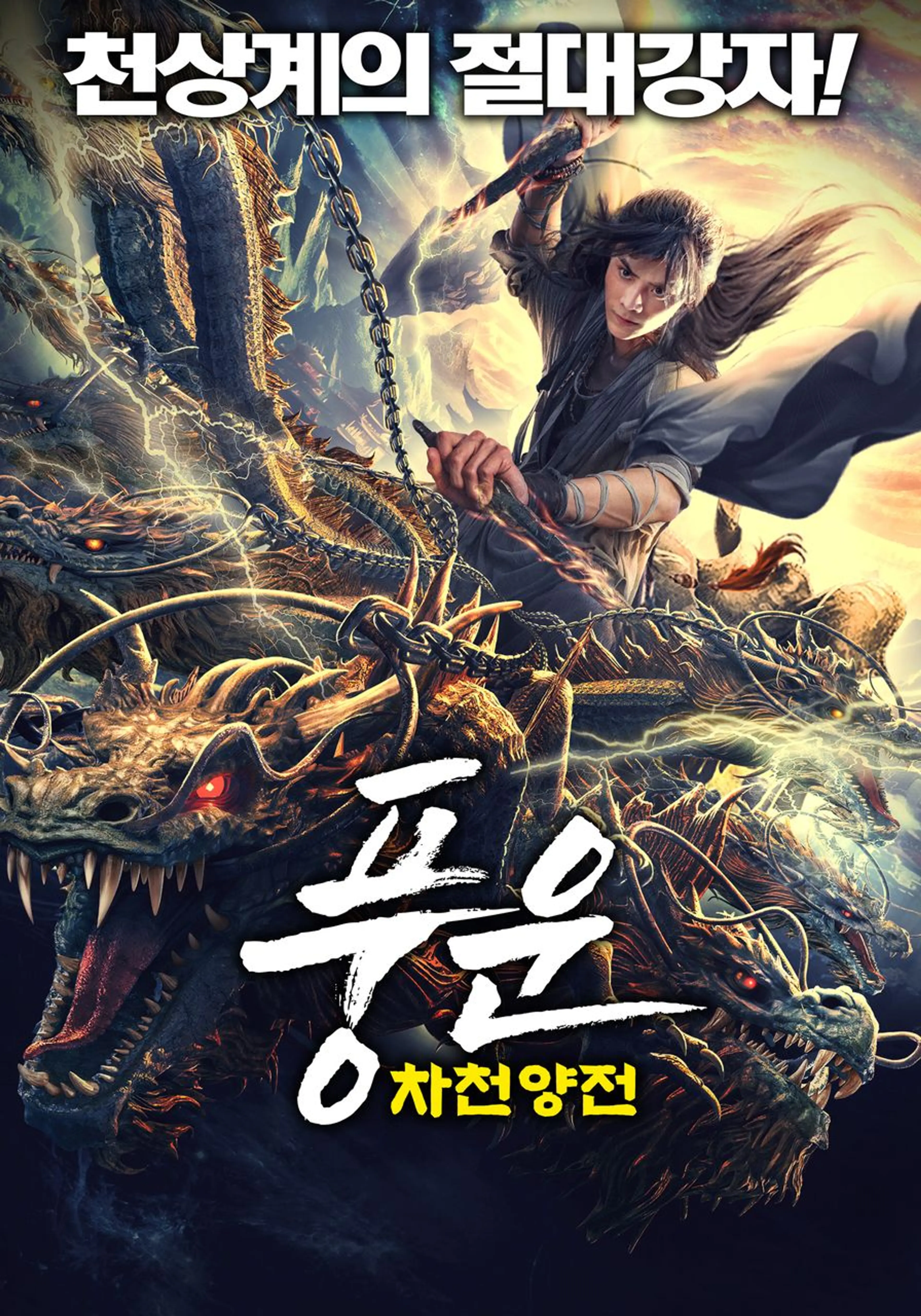 풍운: 차천양전