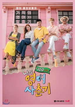 나의 영어사춘기 100시간