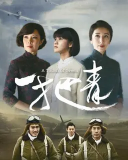 일파청: 푸르렀던 그날