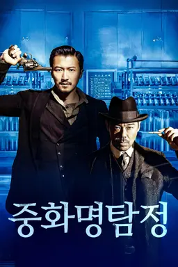 중화 명탐정