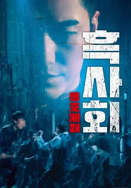 흑사회: 용호제패