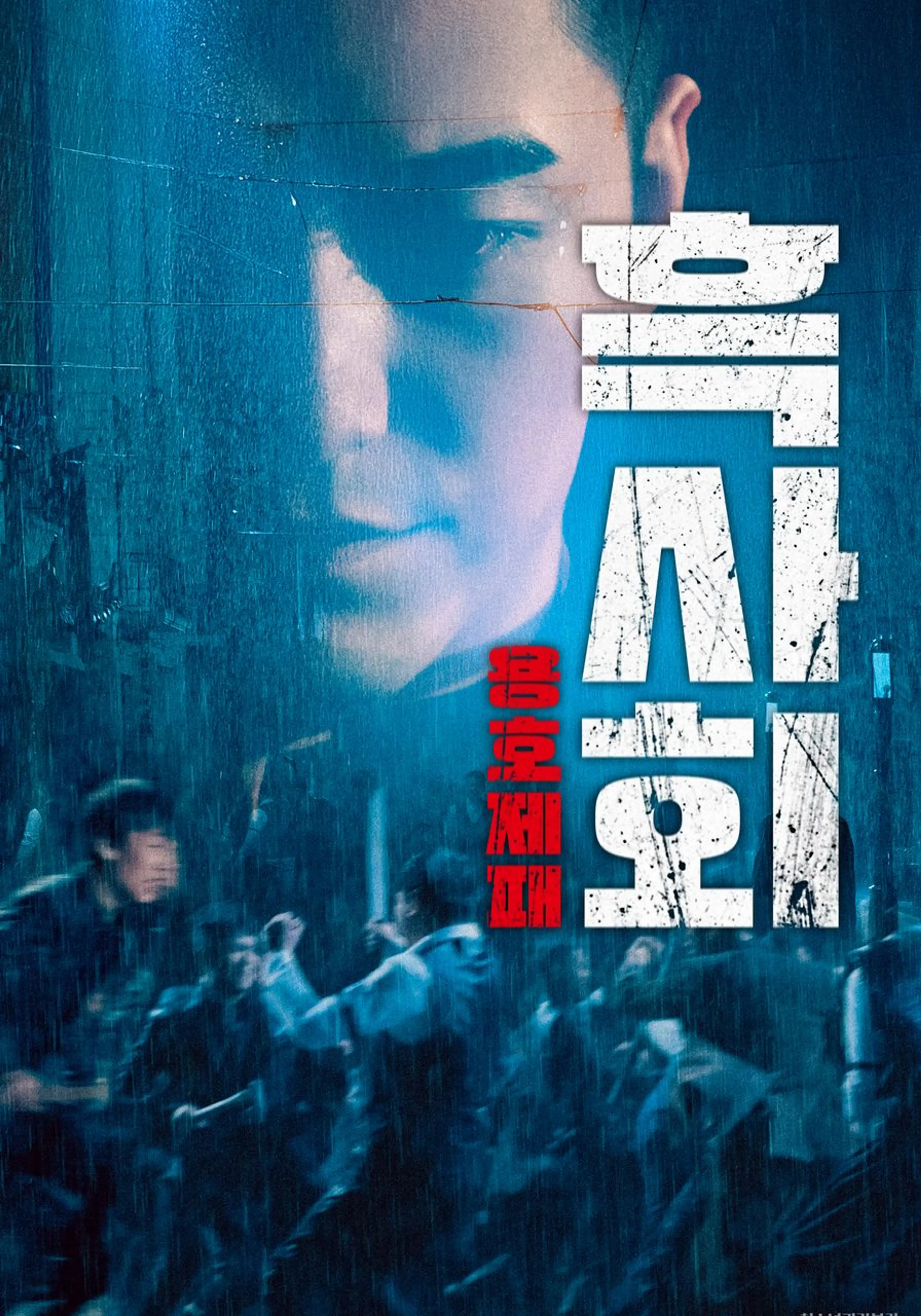 흑사회: 용호제패