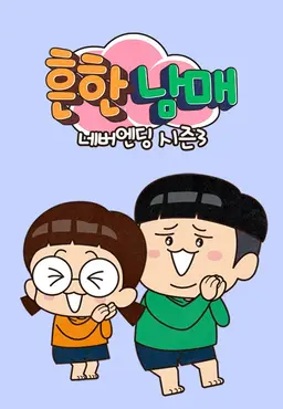 흔한남매 네버엔딩 시즌3