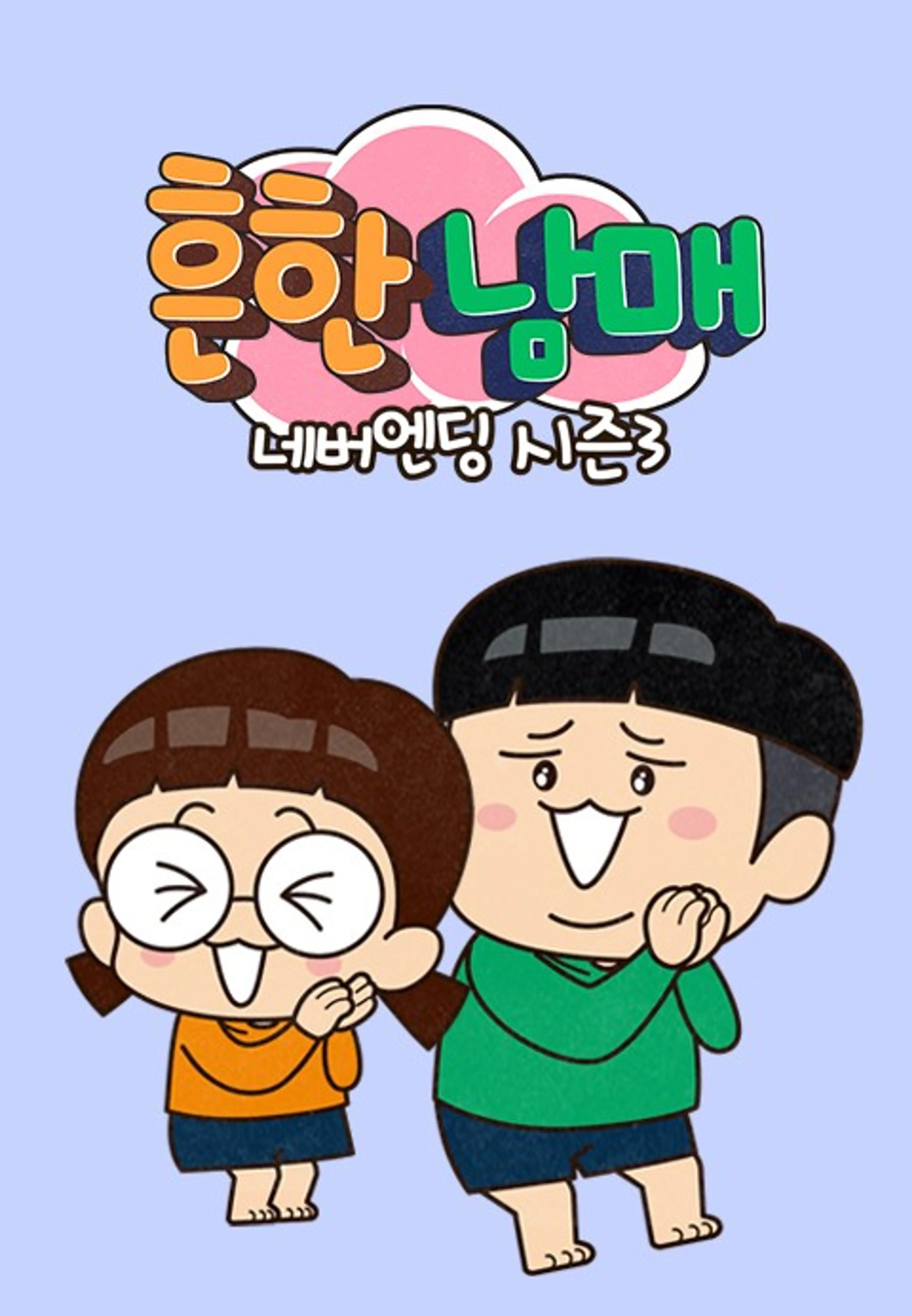 흔한남매 네버엔딩 시즌3