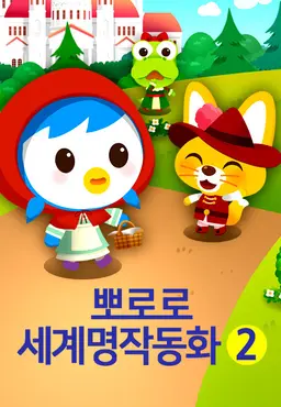 뽀로로 세계명작 동화2