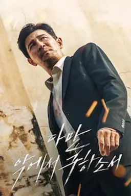 다만 악에서 구하소서