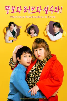 뚱보와 러브와 실수와!