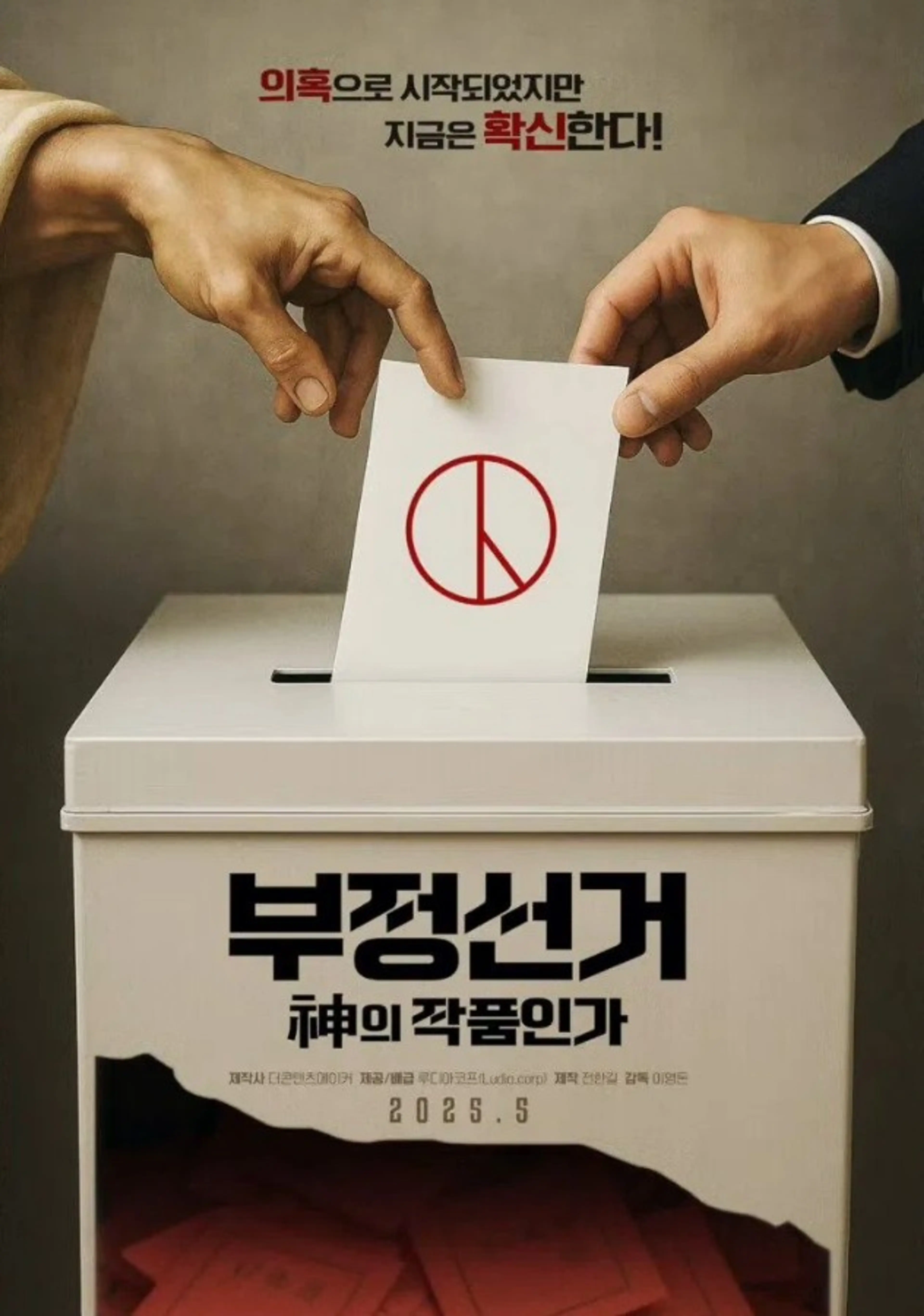 부정선거, 신의 작품인가 (감독판)