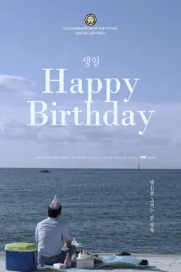 생일