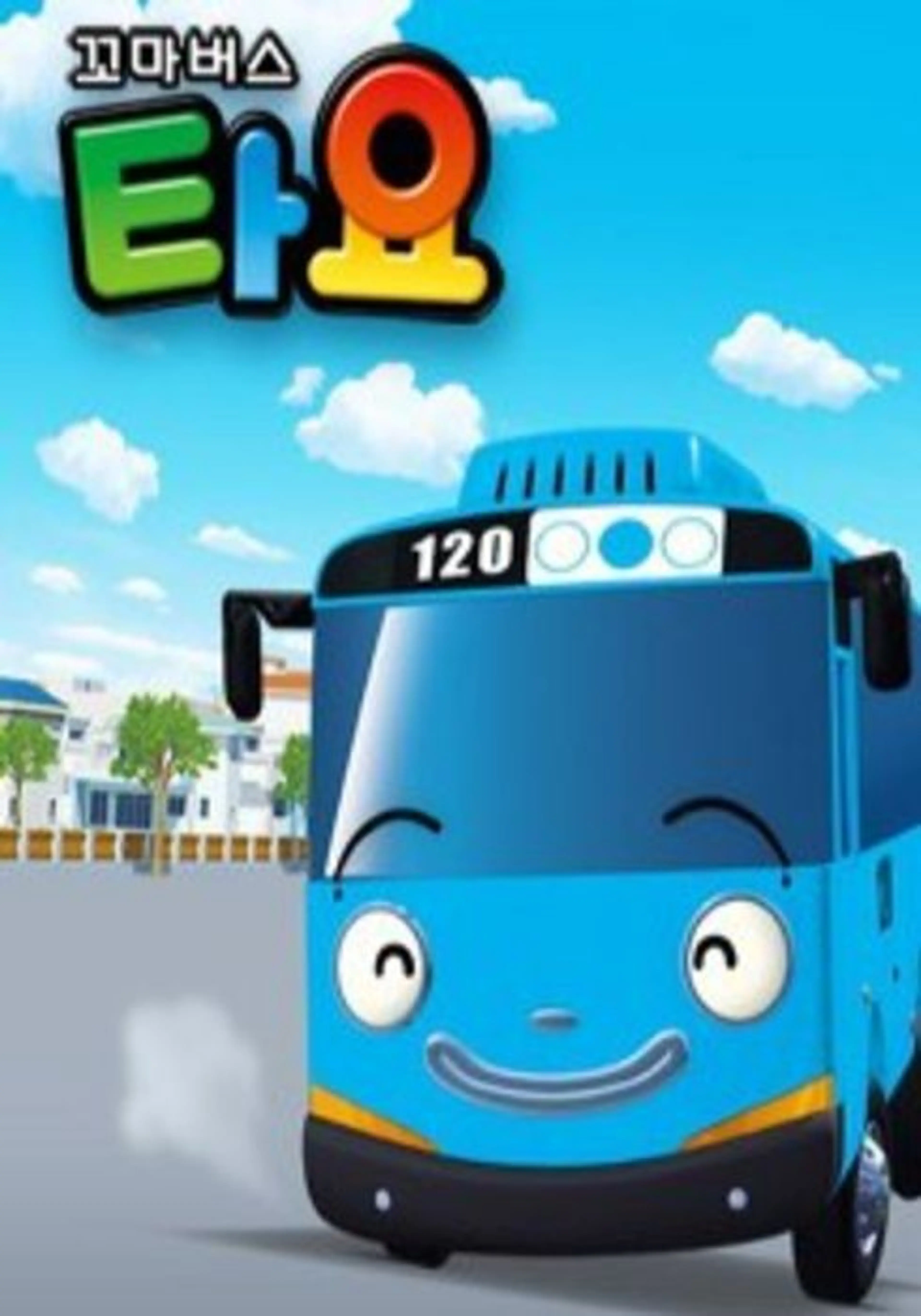 꼬마버스 타요 시즌2