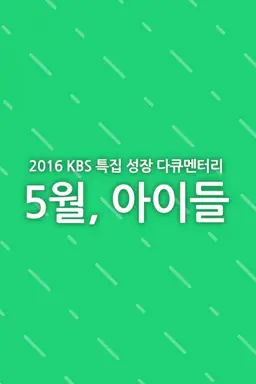 2016 성장다큐멘터리 5월, 아이들