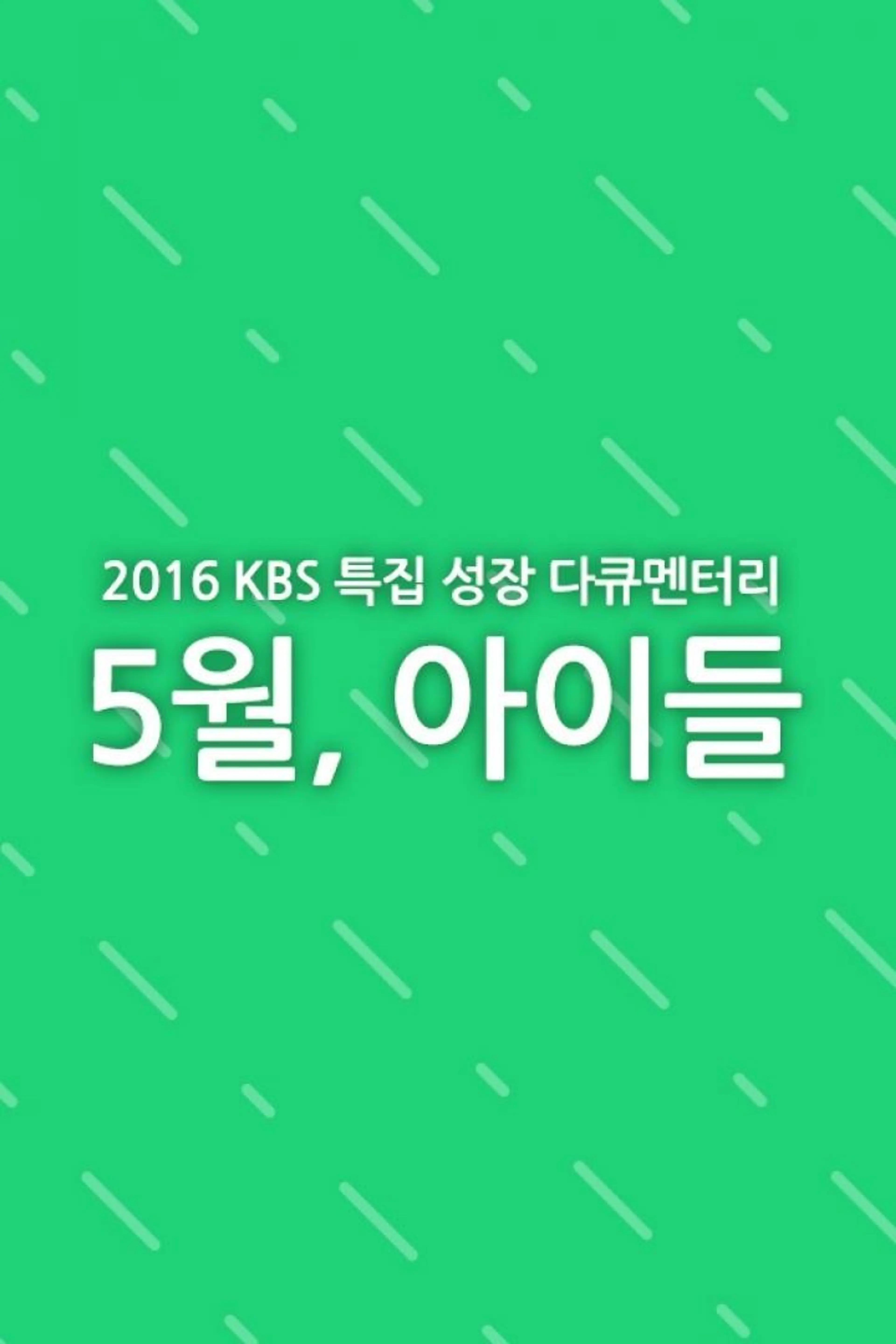 2016 성장다큐멘터리 5월, 아이들