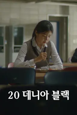 20 데니아 블랙