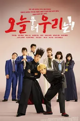 오늘부터 우리는!!