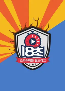 18초