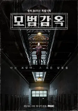 MBC 8.15 특집 다큐멘터리 모범감옥