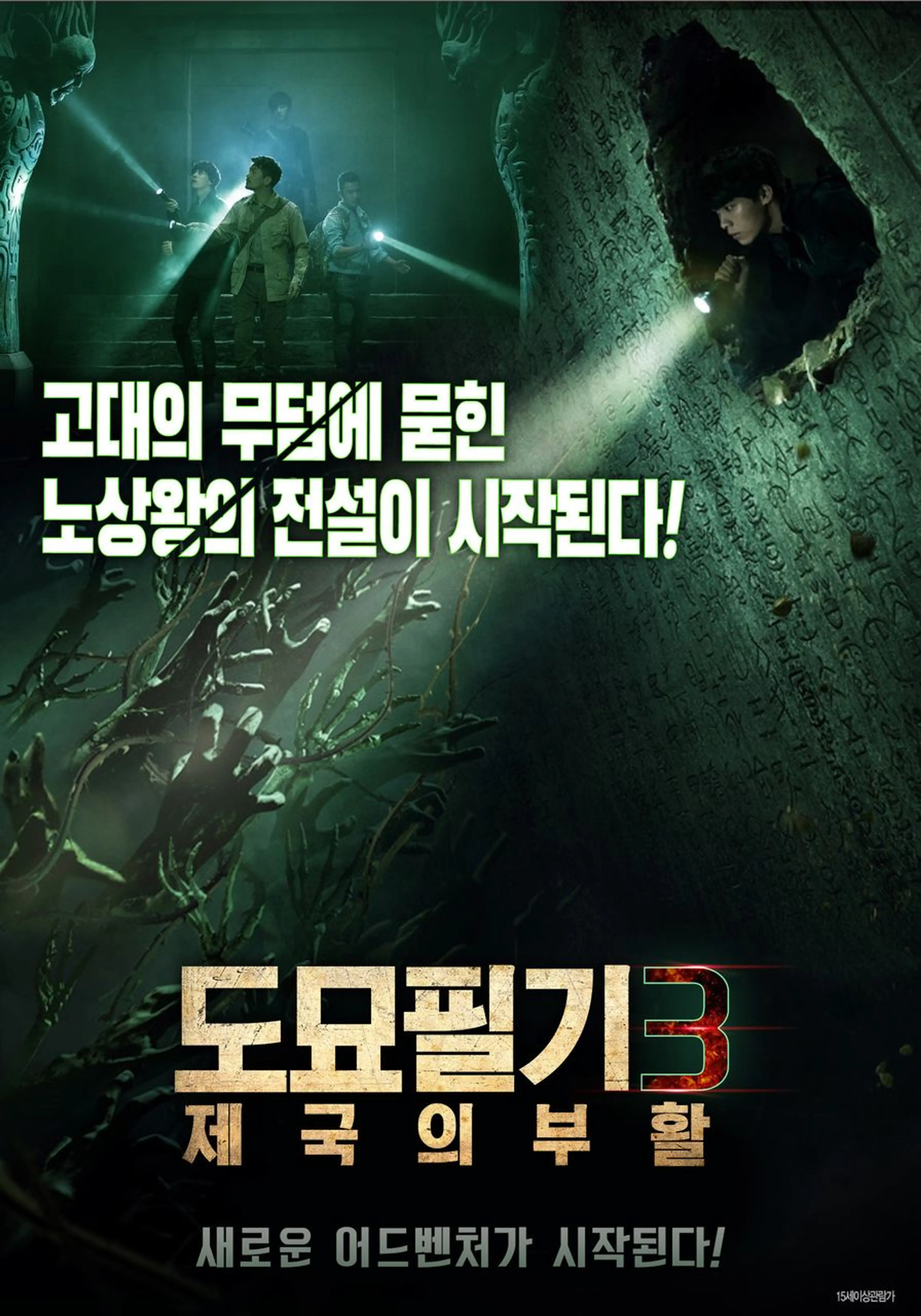 도묘필기3: 제국의 부활