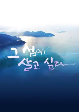 여름특집 6부작 그 섬에 살고 싶다