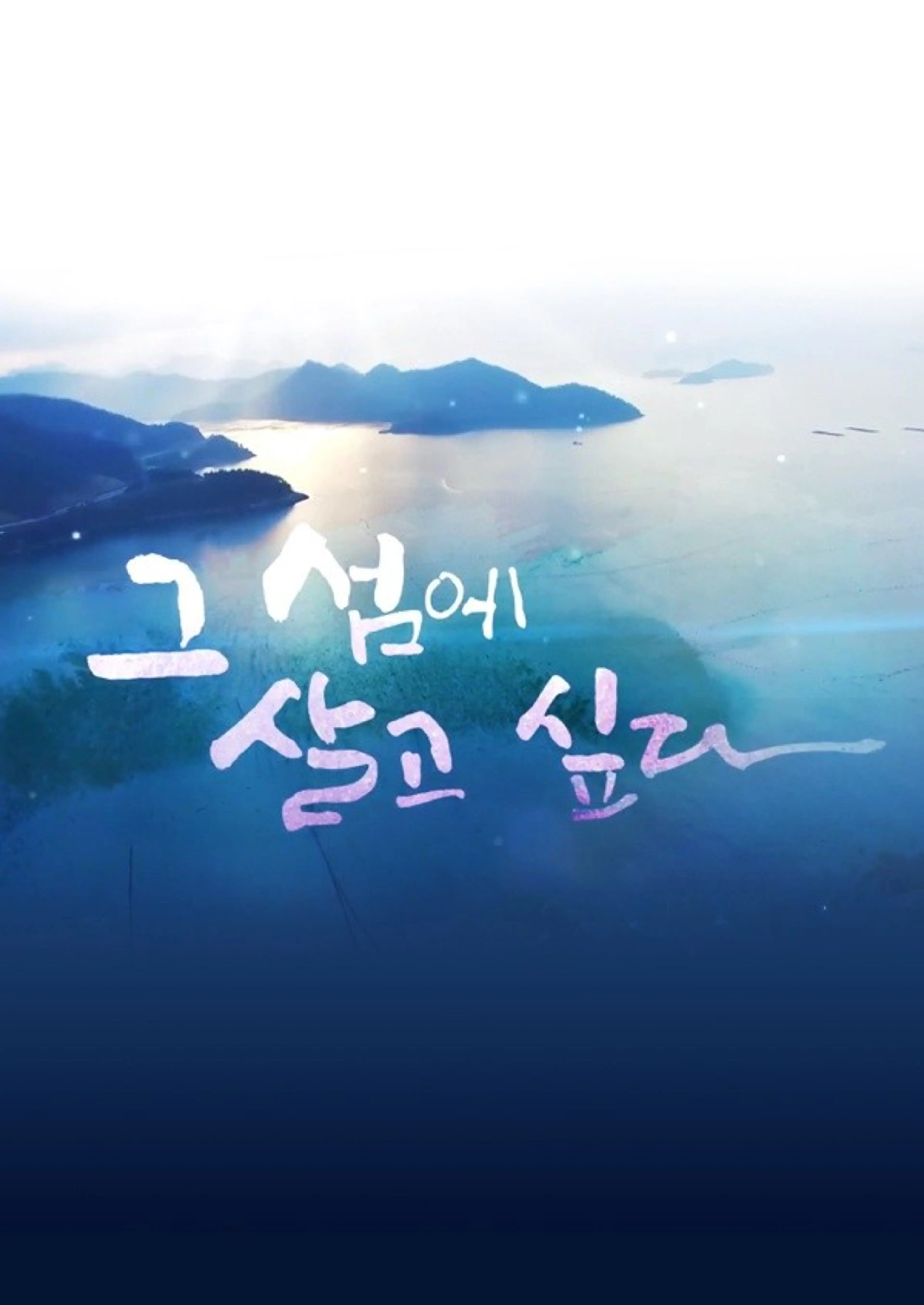 여름특집 6부작 그 섬에 살고 싶다