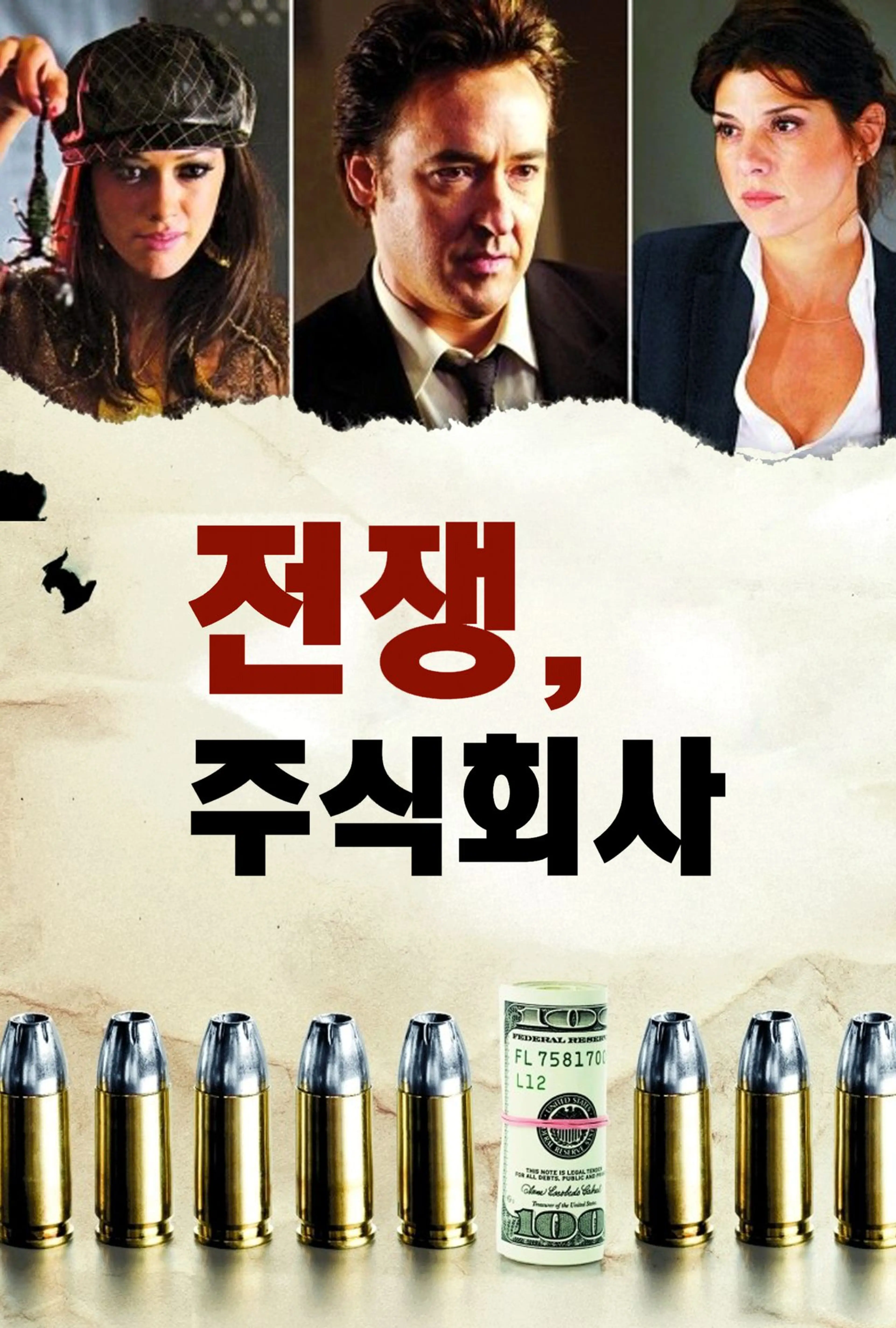 전쟁 주식회사