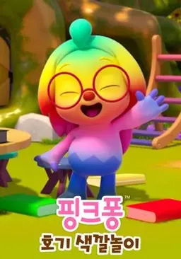 호기와 색깔놀이 시즌 1