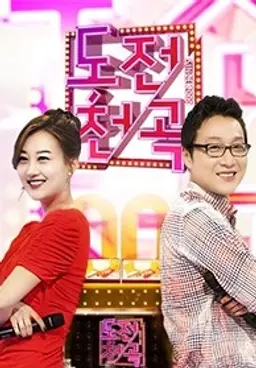 도전1000곡 시즌2
