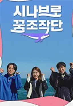 시나브로 꿈 조작단