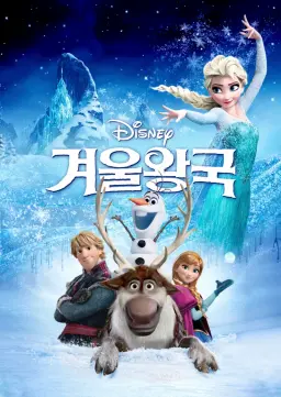겨울왕국