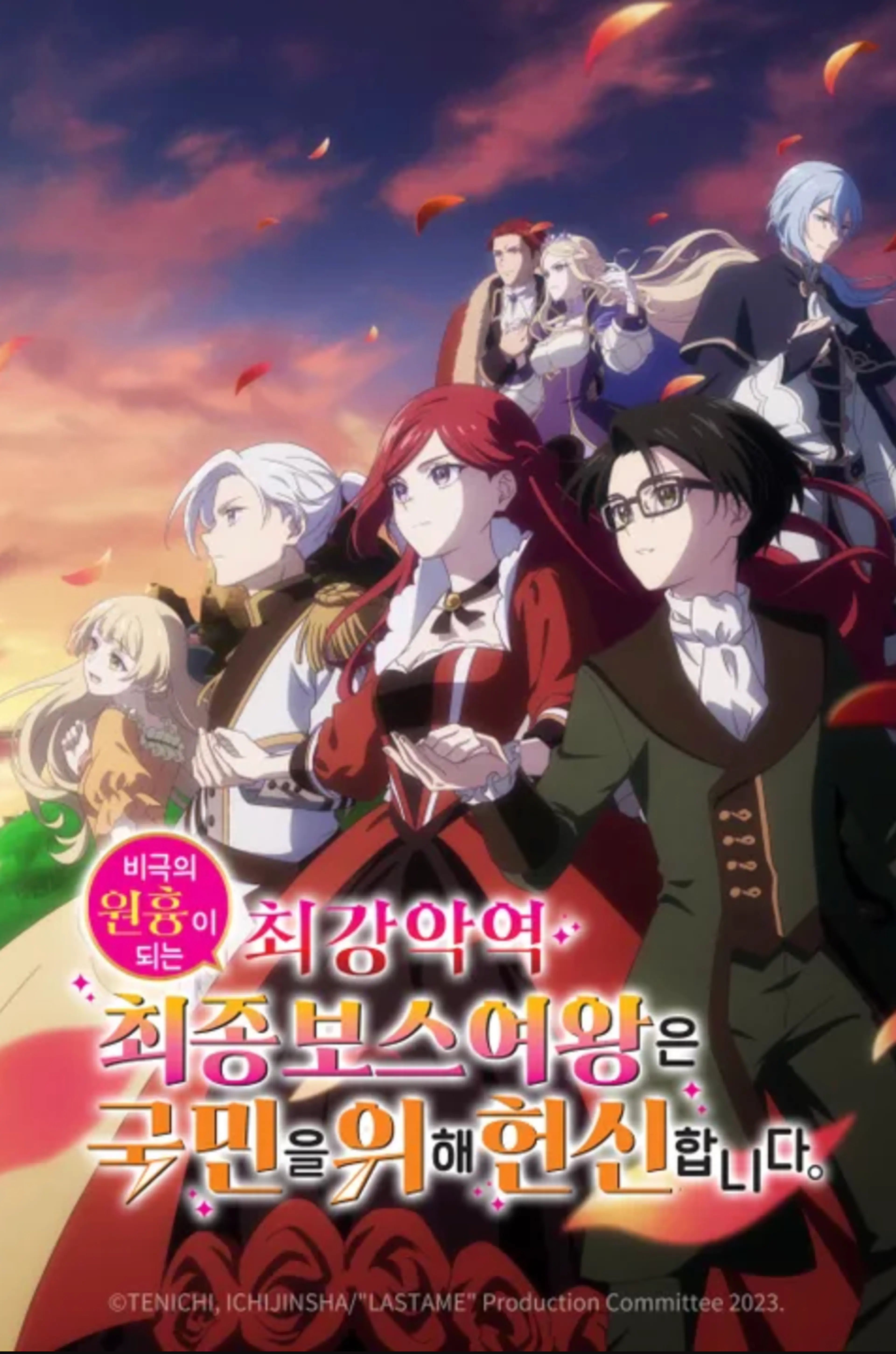 비극의 원흉이 되는 최강악역 최종보스 여왕은 국민을 위해 헌신합니다 Season 1