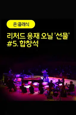 리처드 용재 오닐 '선물' #5. 합창석