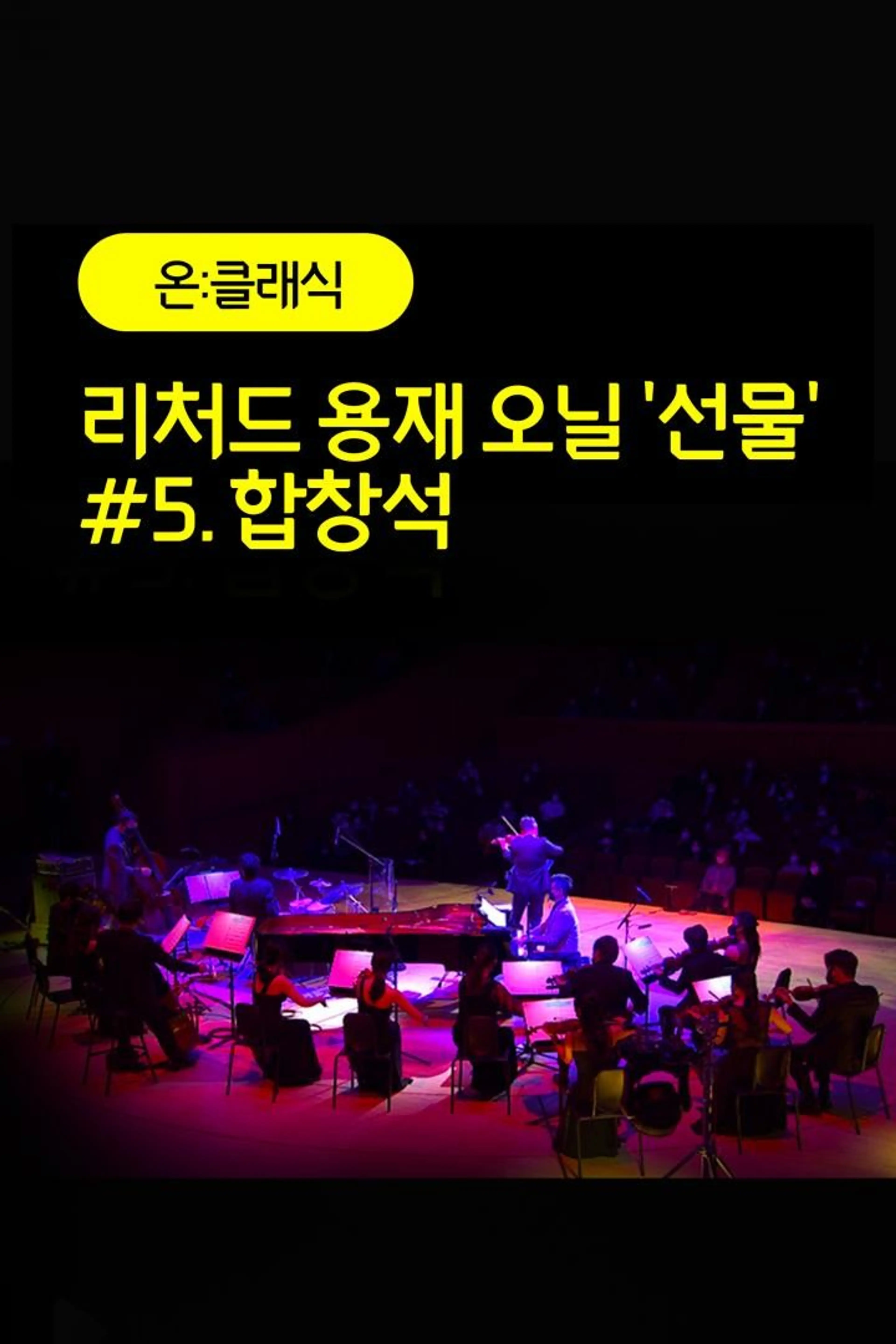 리처드 용재 오닐 '선물' #5. 합창석