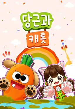 당근과 캐롯 시즌3