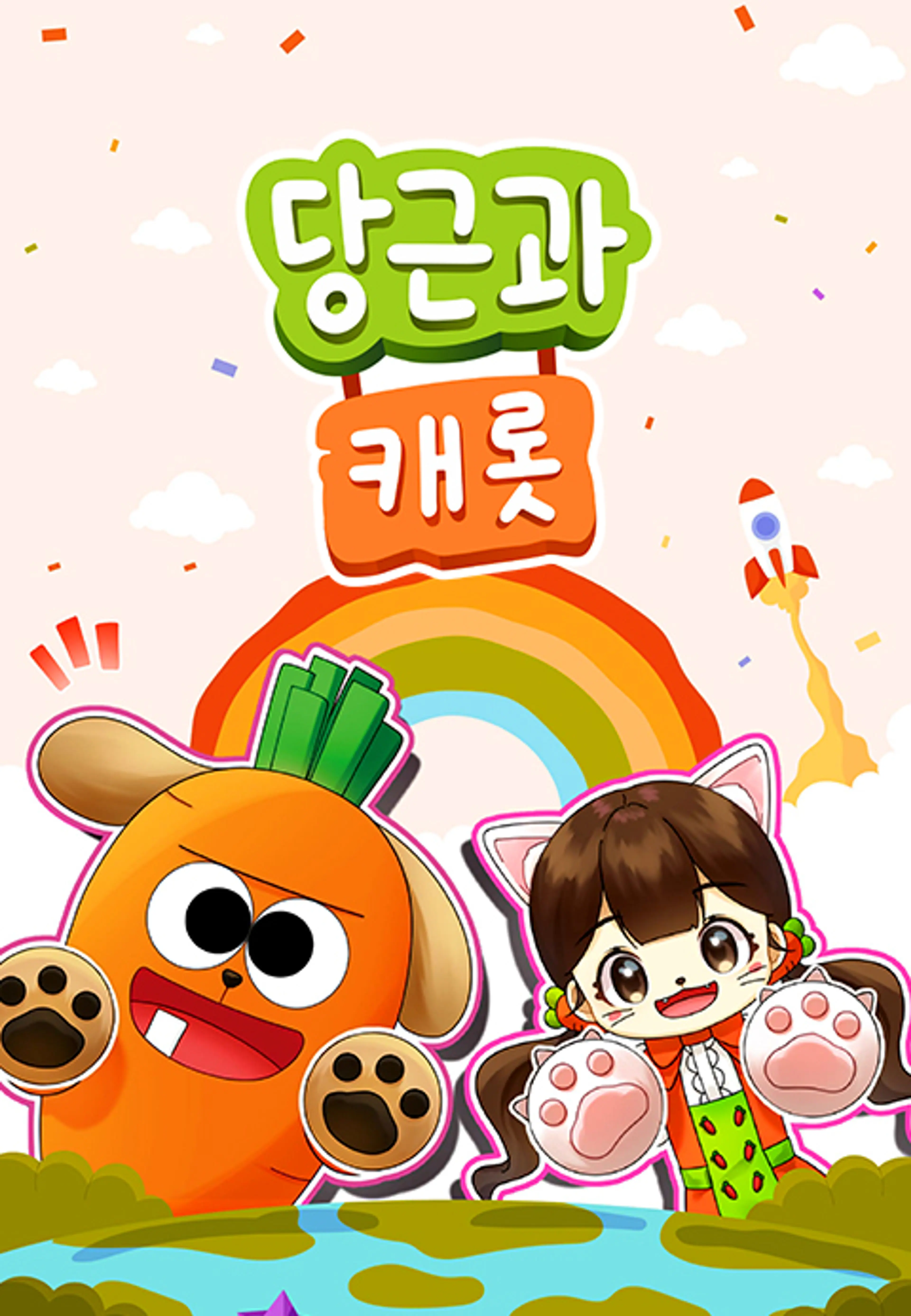 당근과 캐롯 시즌3