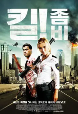 킬 좀비