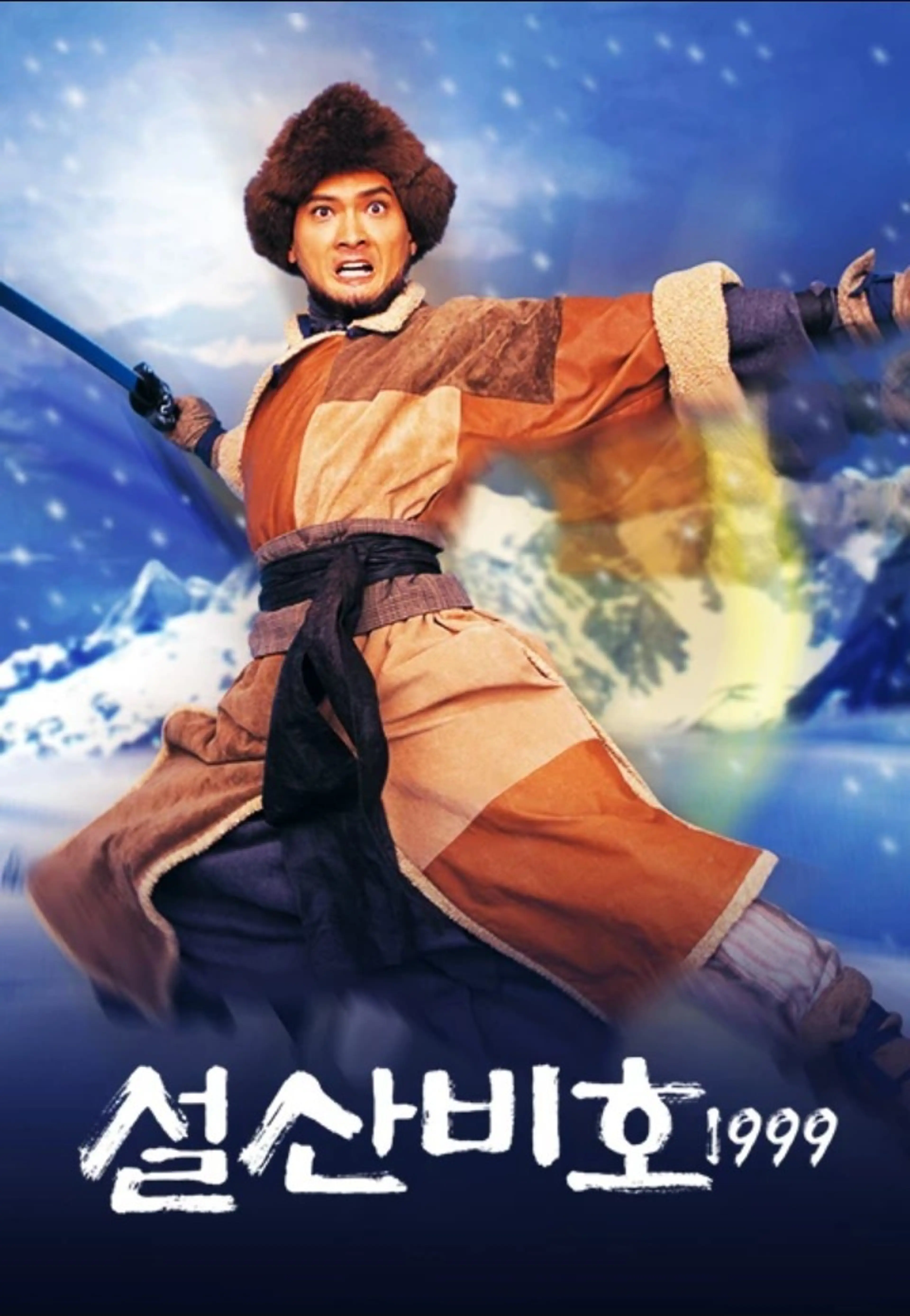설산비호 1999