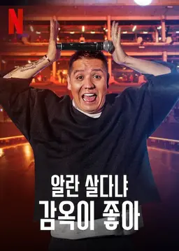 알란 살다냐: 감옥이 좋아