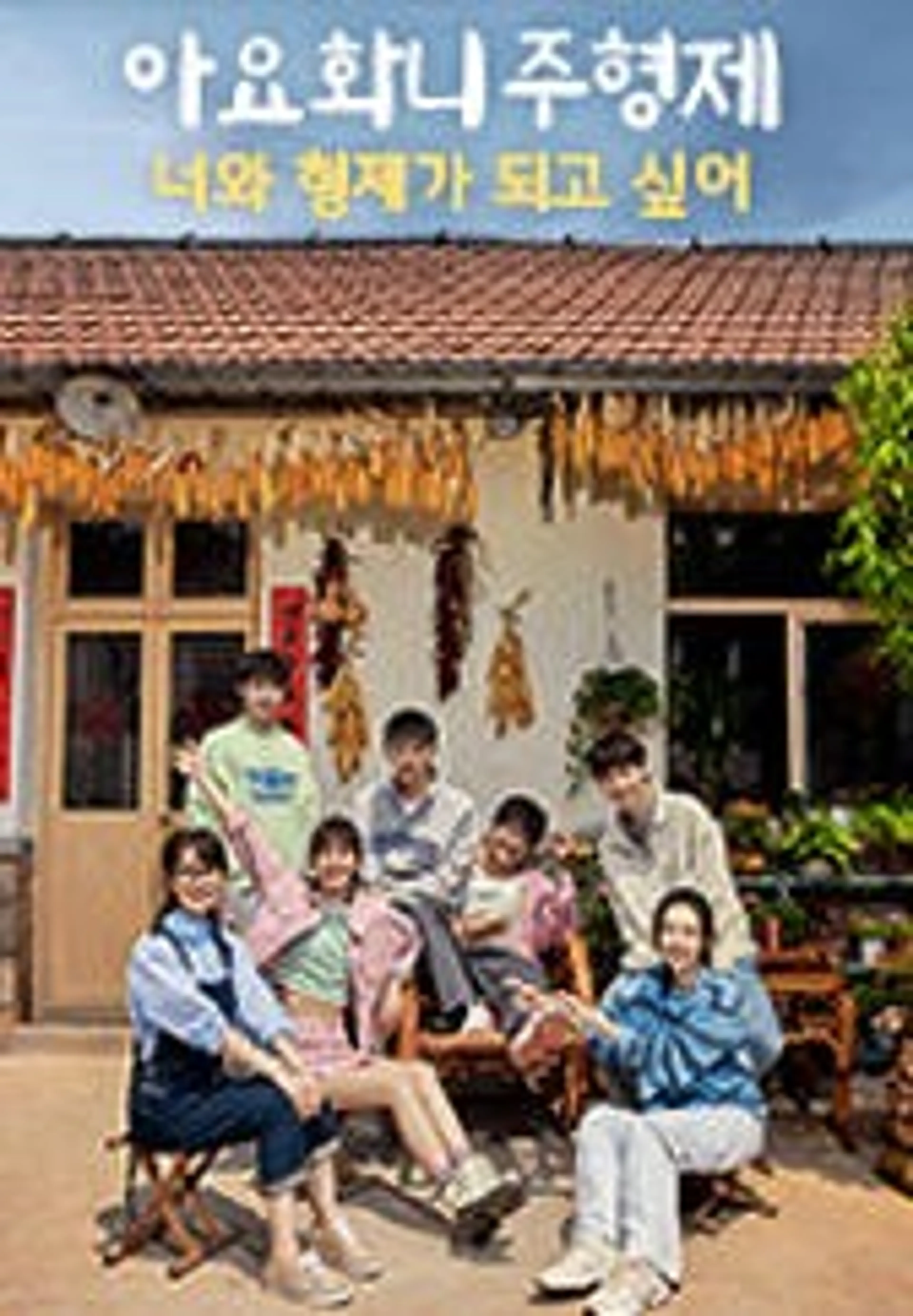 아요화니주형제 : 너와 형제가 되고 싶어
