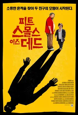 피트 스몰스 이즈 데드