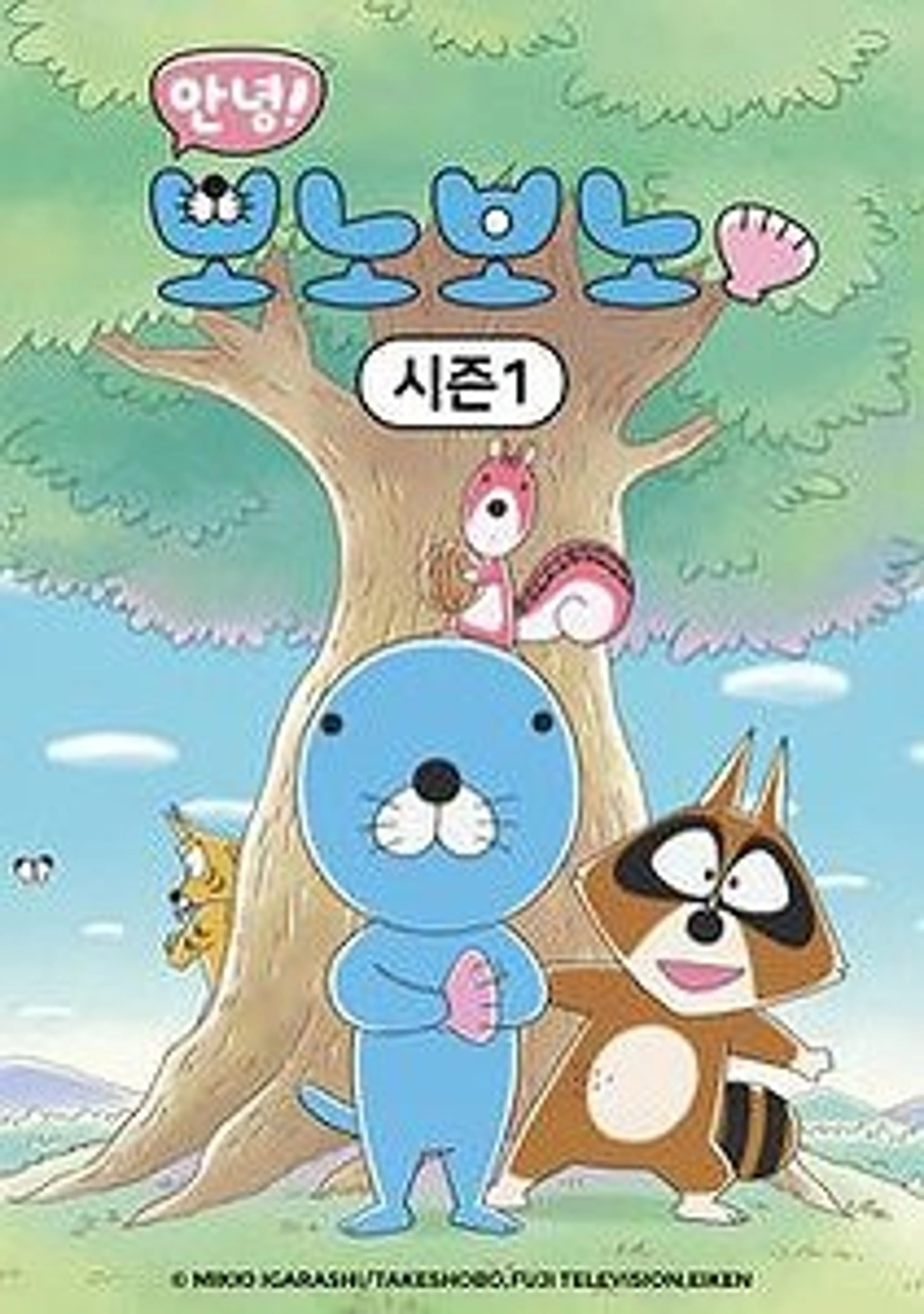 안녕!보노보노