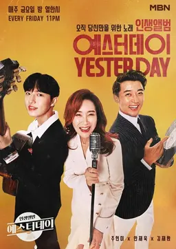인생앨범 예스터데이