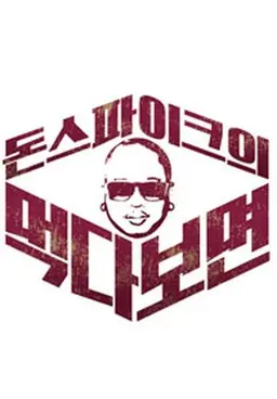 돈스파이크의 먹다보면