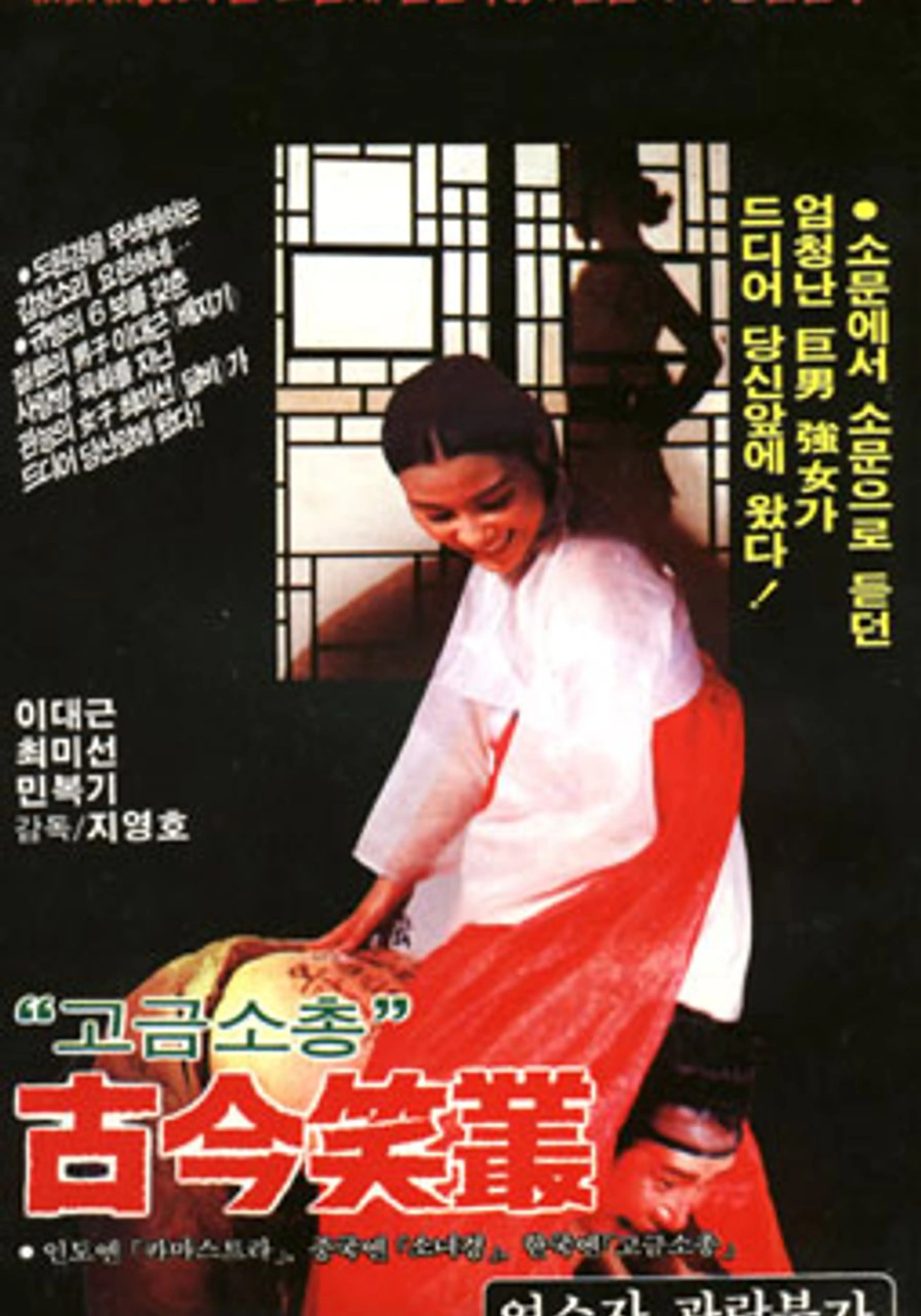 고금소총
