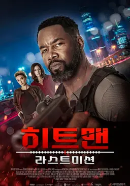 히트맨: 라스트 미션