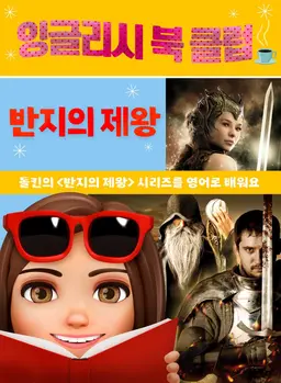 잉글리시 북 클럽: 반지의 제왕