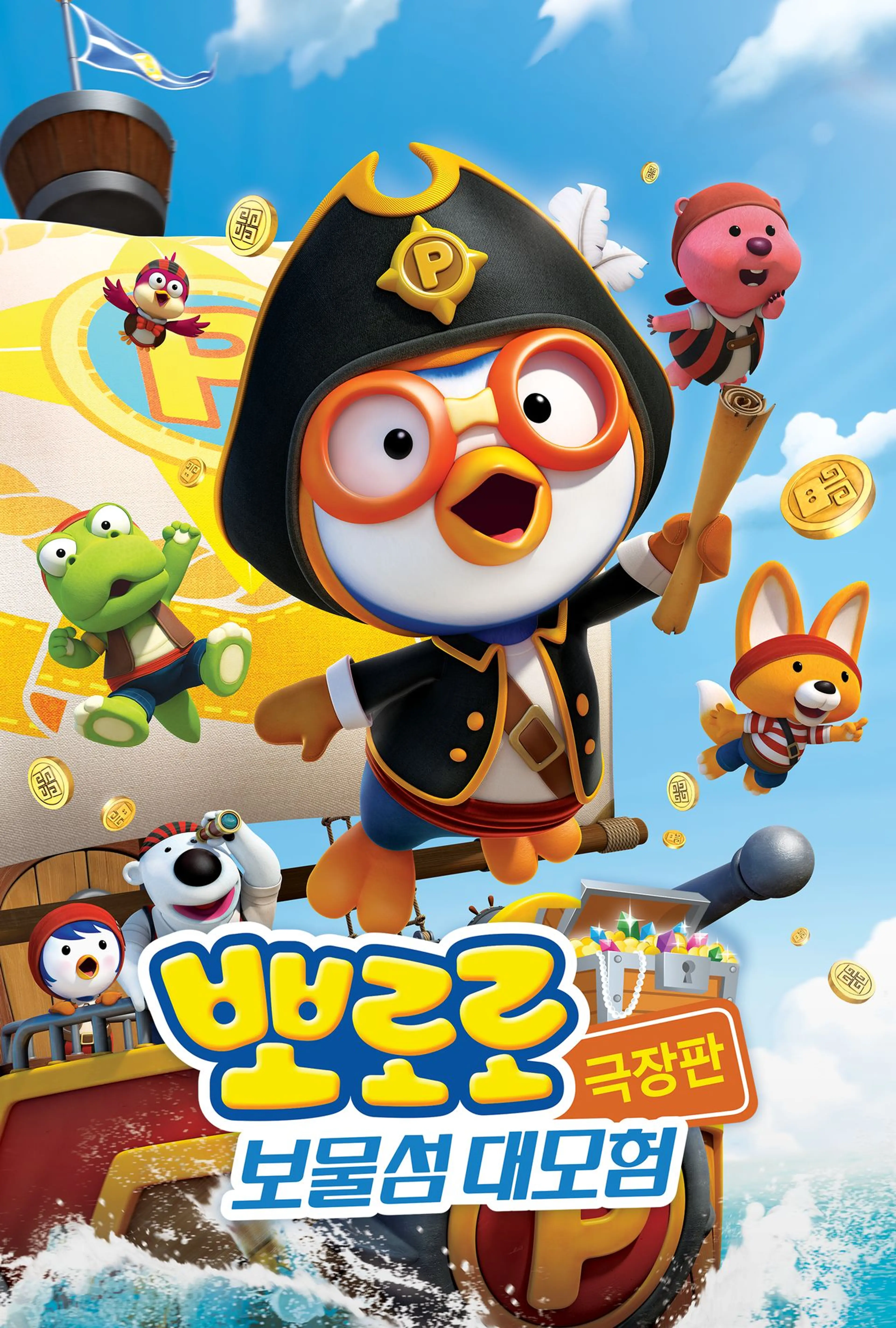 뽀로로 보물섬 대모험