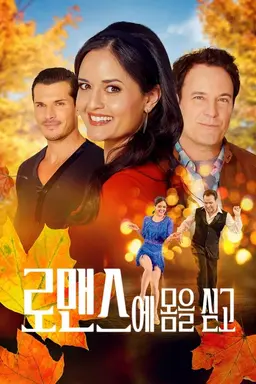 로맨스에 몸을 싣고