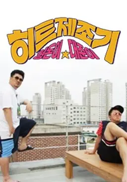 형돈이와 대준이의 히트제조기 시즌1